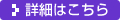 詳細はこちら