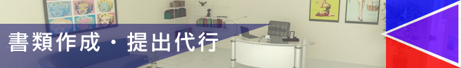 書類作成・提出代行