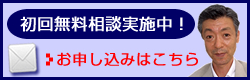 初回無料相談実施中