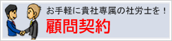顧問契約