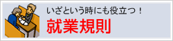 就業規則