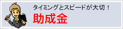 助成金