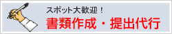 書類作成・提出代行