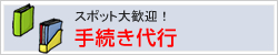 手続き代行