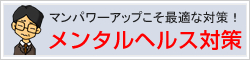 メンタルヘルス対策