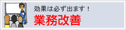 業務改善