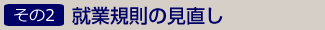 就業規則の見直し