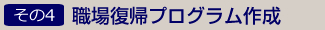 職場復帰プログラム作成