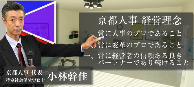京都人事 経営理念